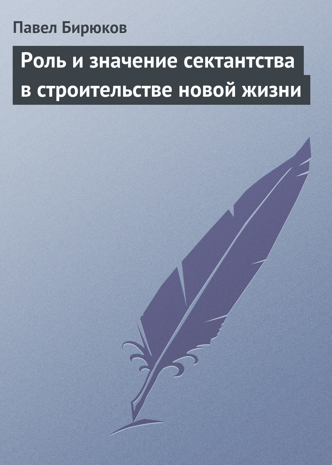 Обложка книги «Роль и значение сектантства в строительстве новой жизни»