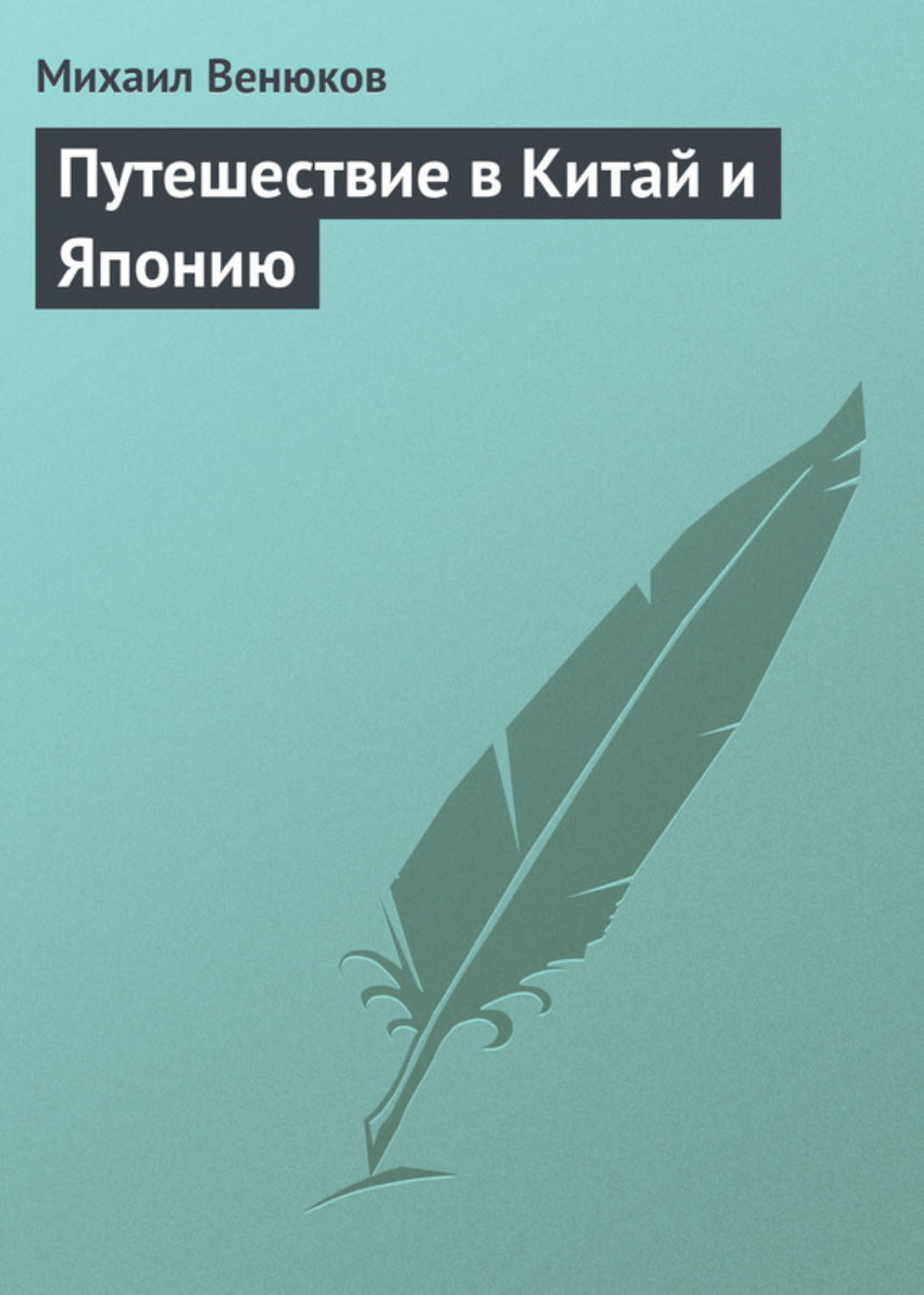 Обложка книги «Путешествие в Китай и Японию»