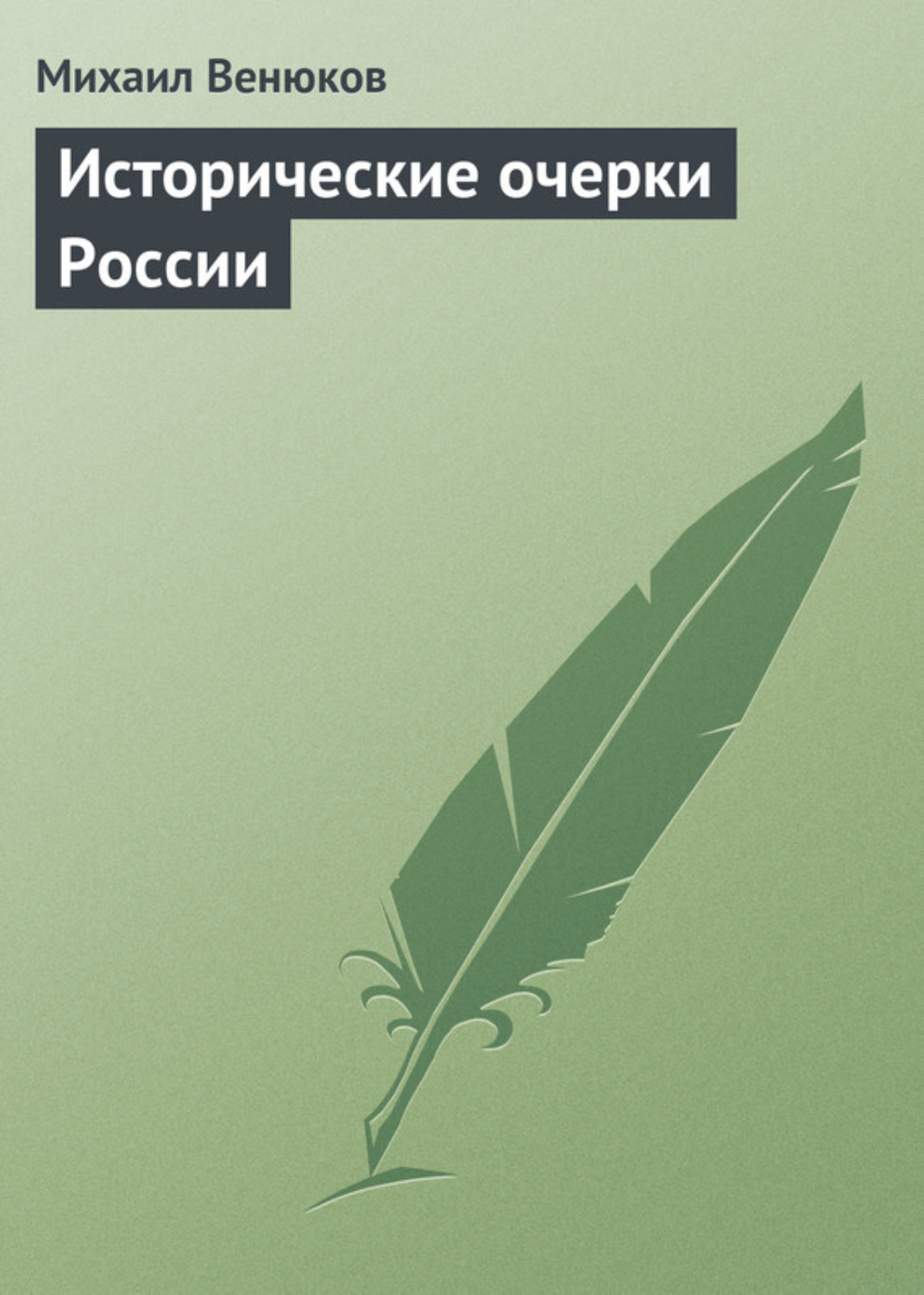 Обложка книги «Исторические очерки России»