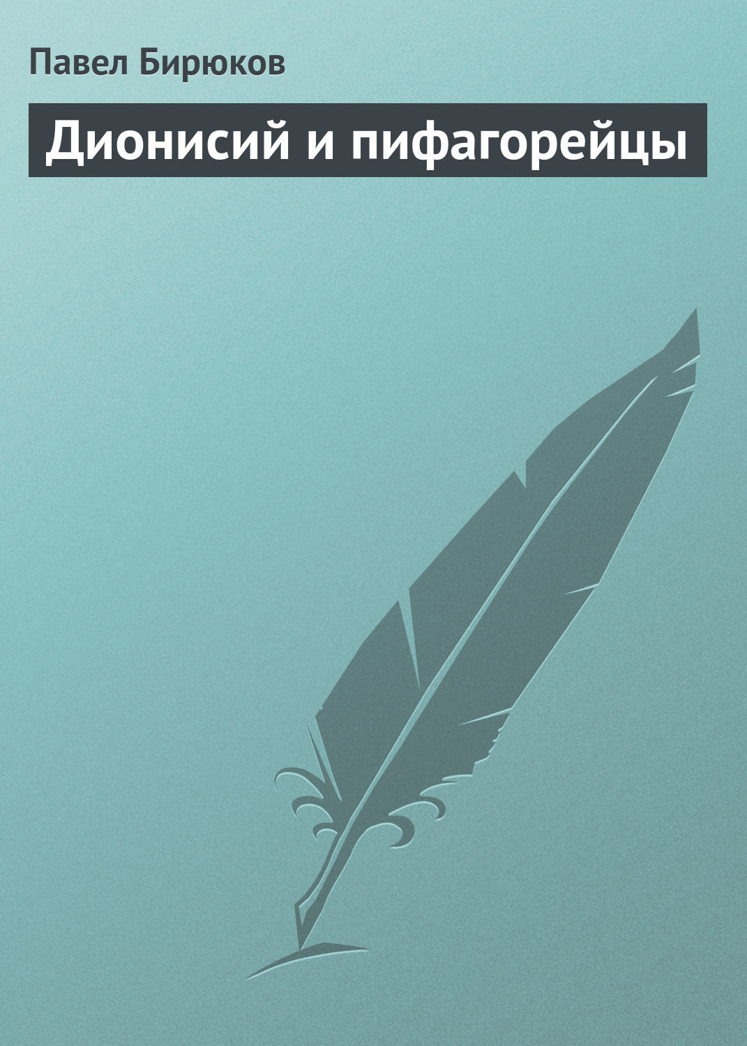 Обложка книги «Дионисий и пифагорейцы»