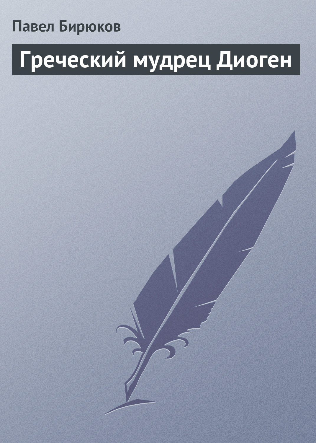 Обложка книги «Греческий мудрец Диоген»