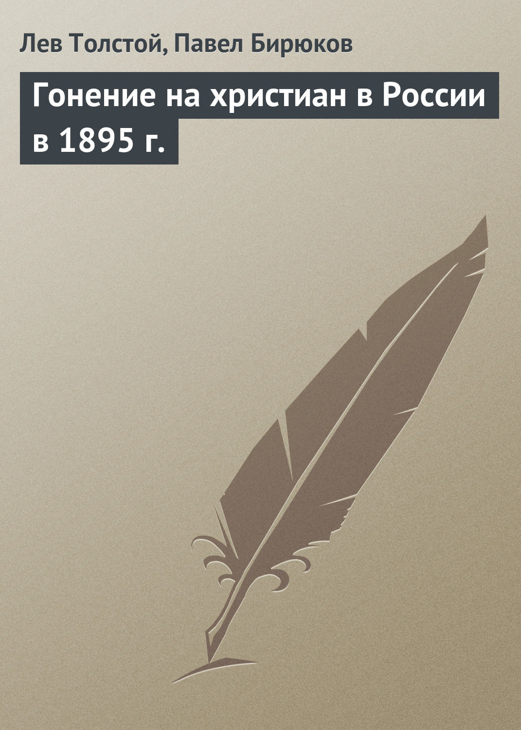 Обложка книги «Гонение на христиан в России в 1895 г.»