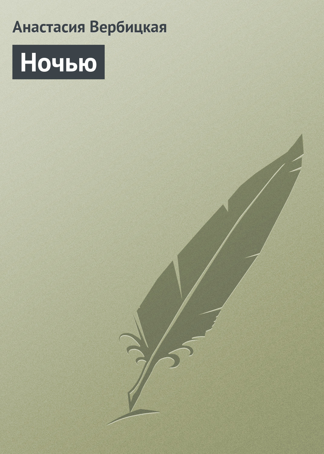 Обложка книги «Ночью»