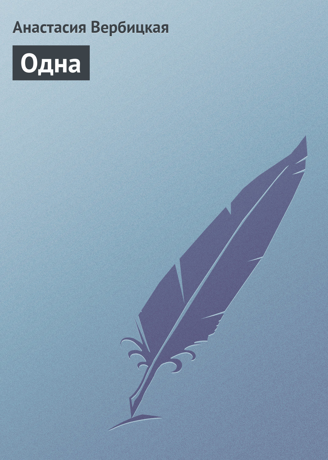 Обложка книги «Одна»