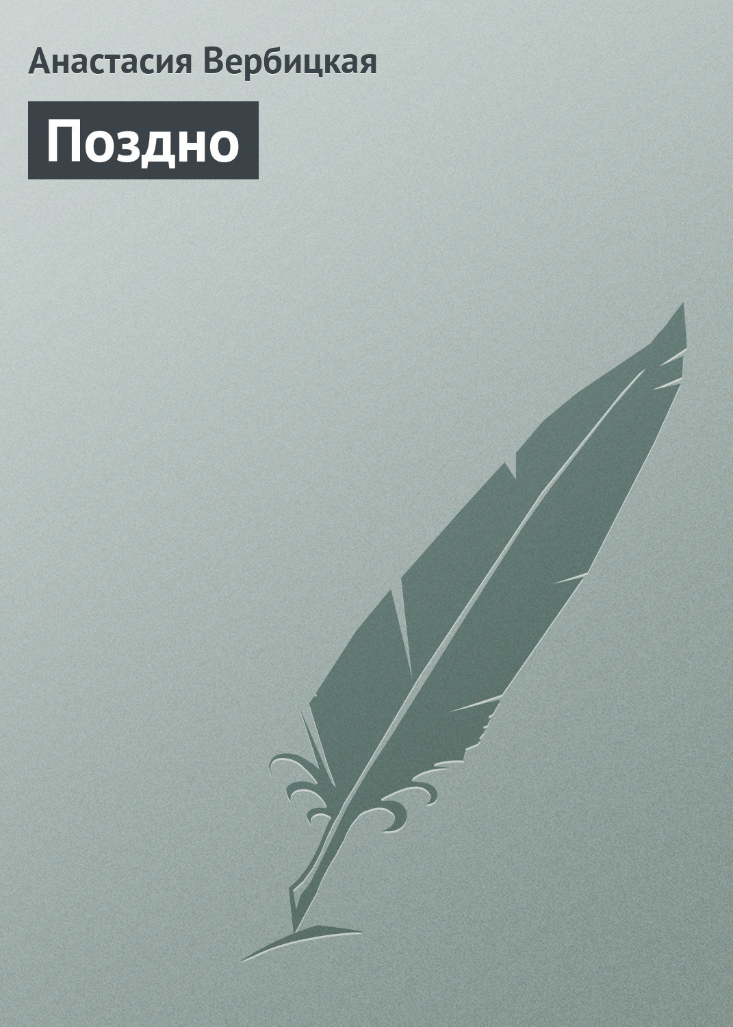 Обложка книги «Поздно»