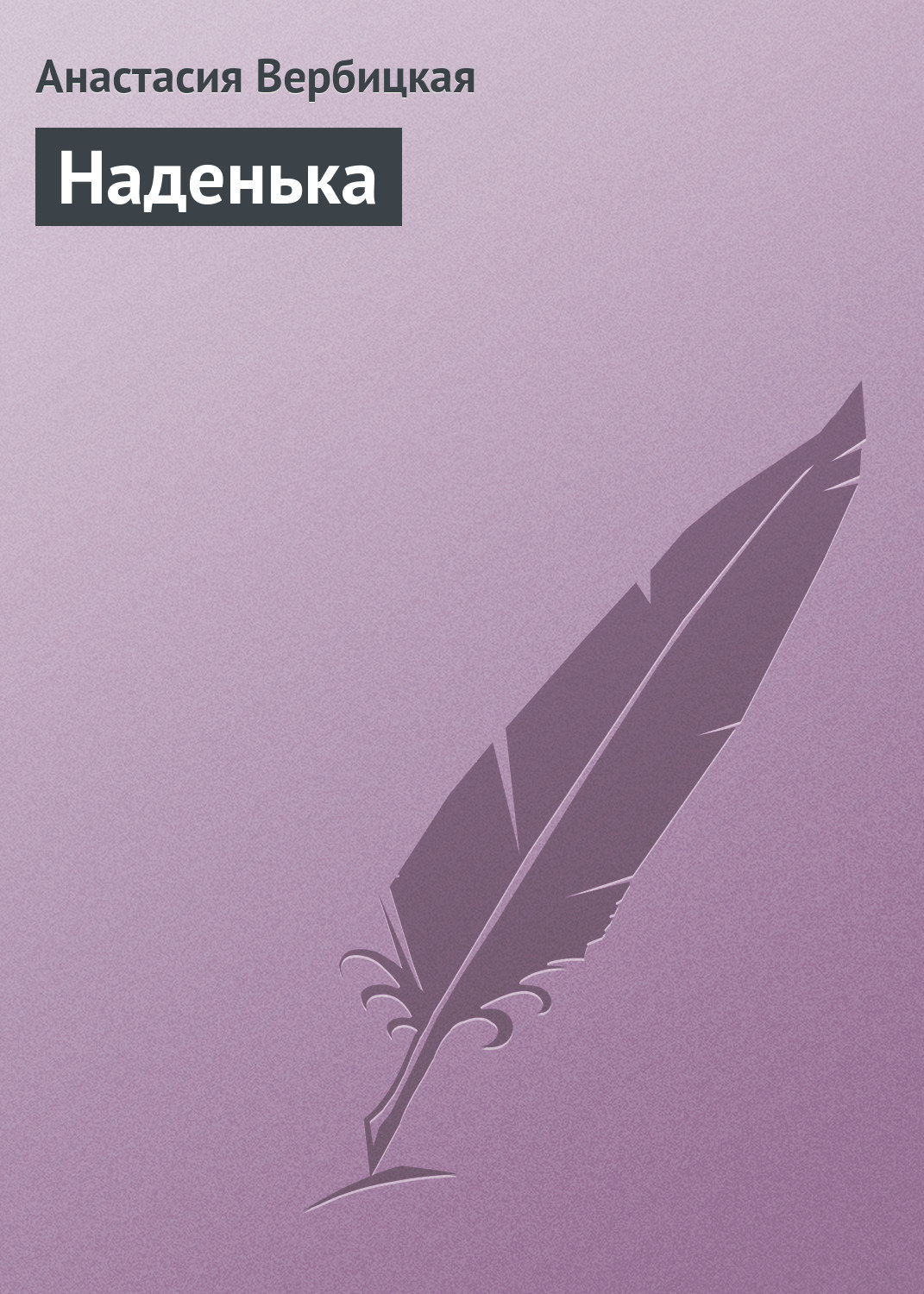 Обложка книги «Наденька»