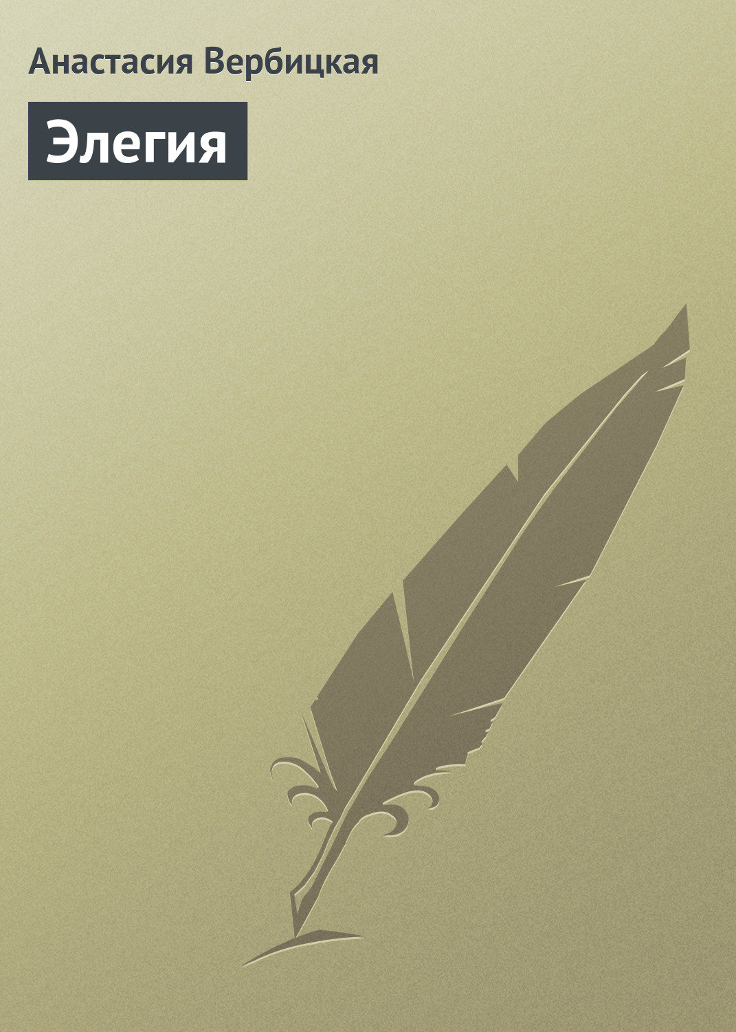 Обложка книги «Элегия»