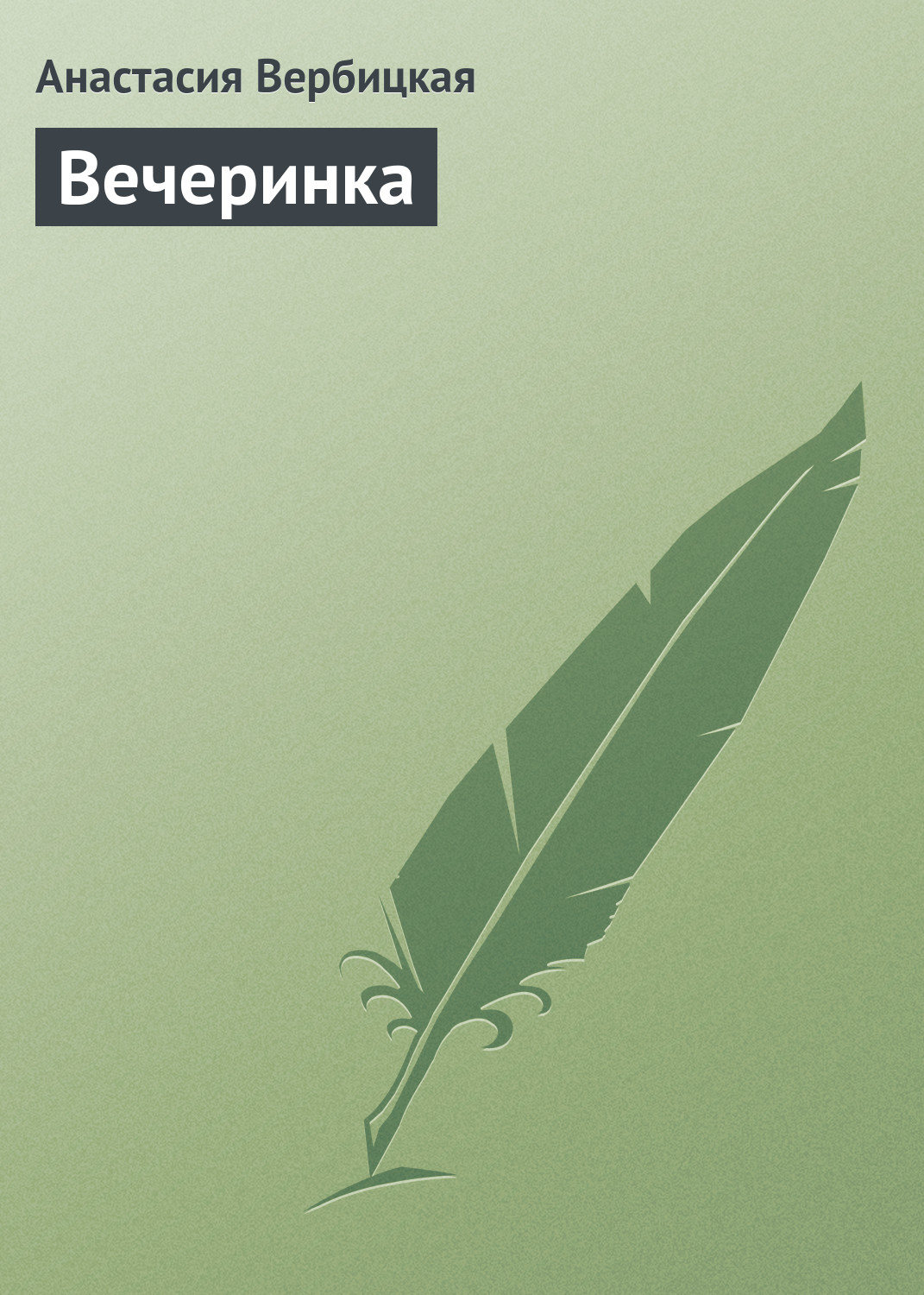 Обложка книги «Вечеринка»