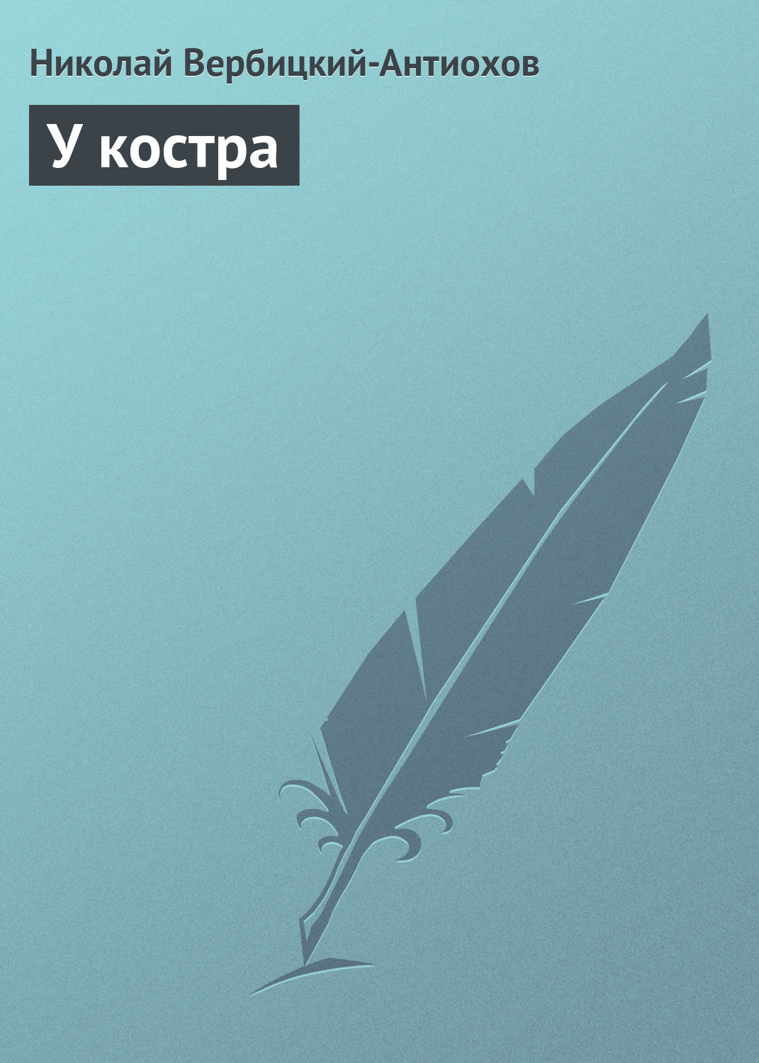 Обложка книги «У костра»