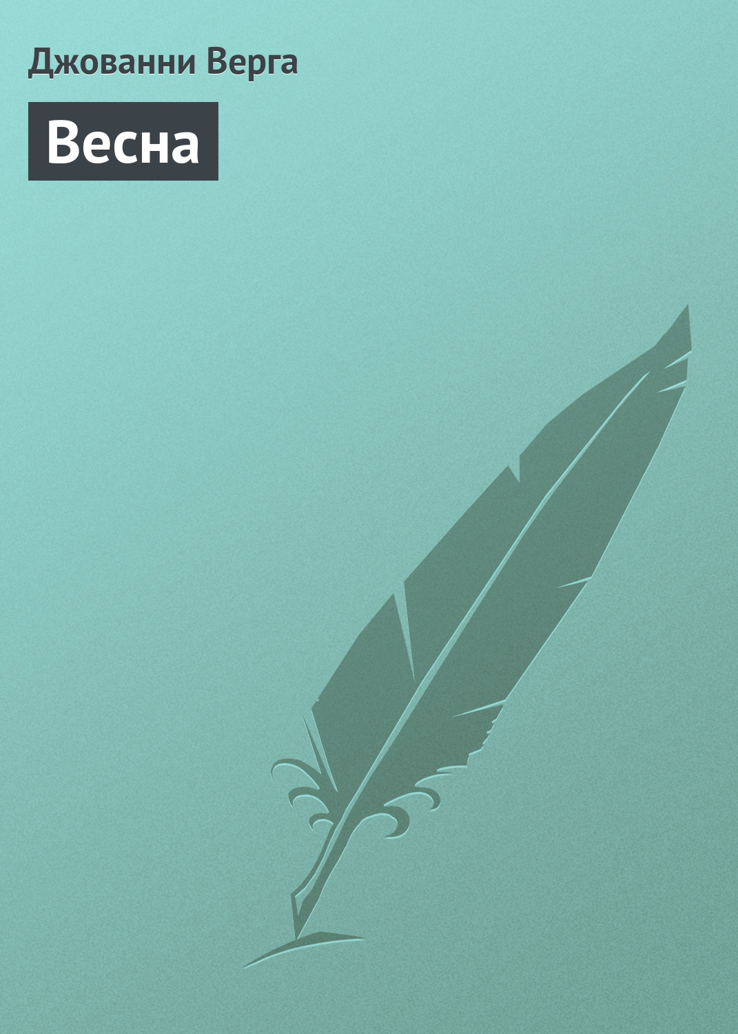 Обложка книги «Весна»