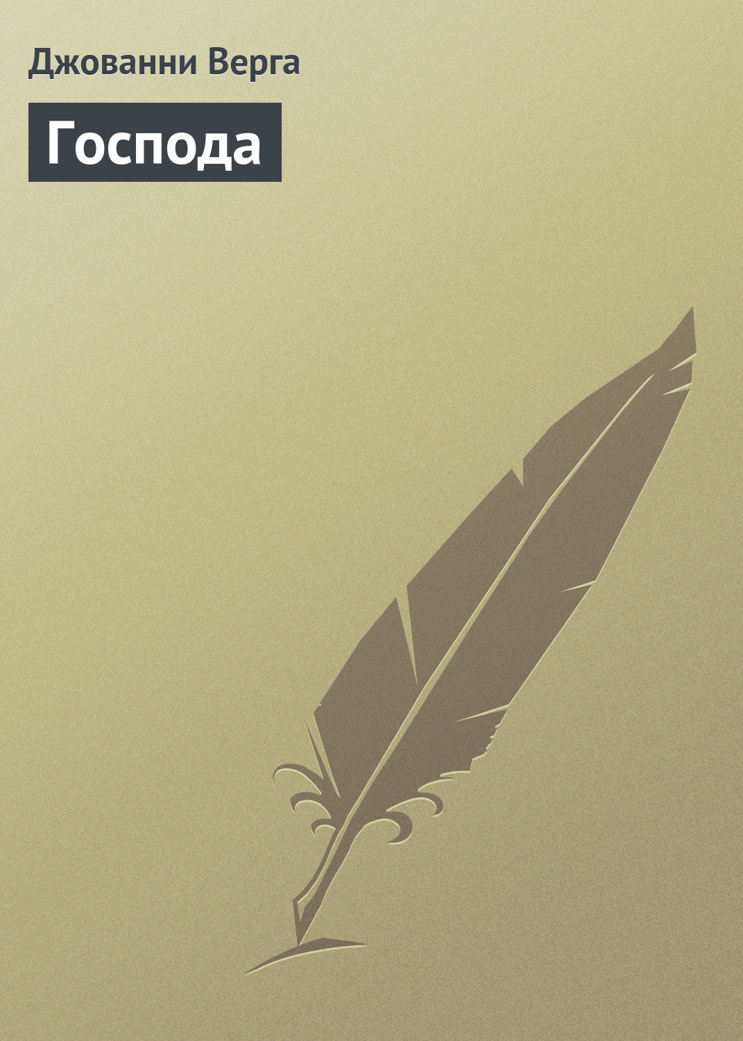 Обложка книги «Господа»