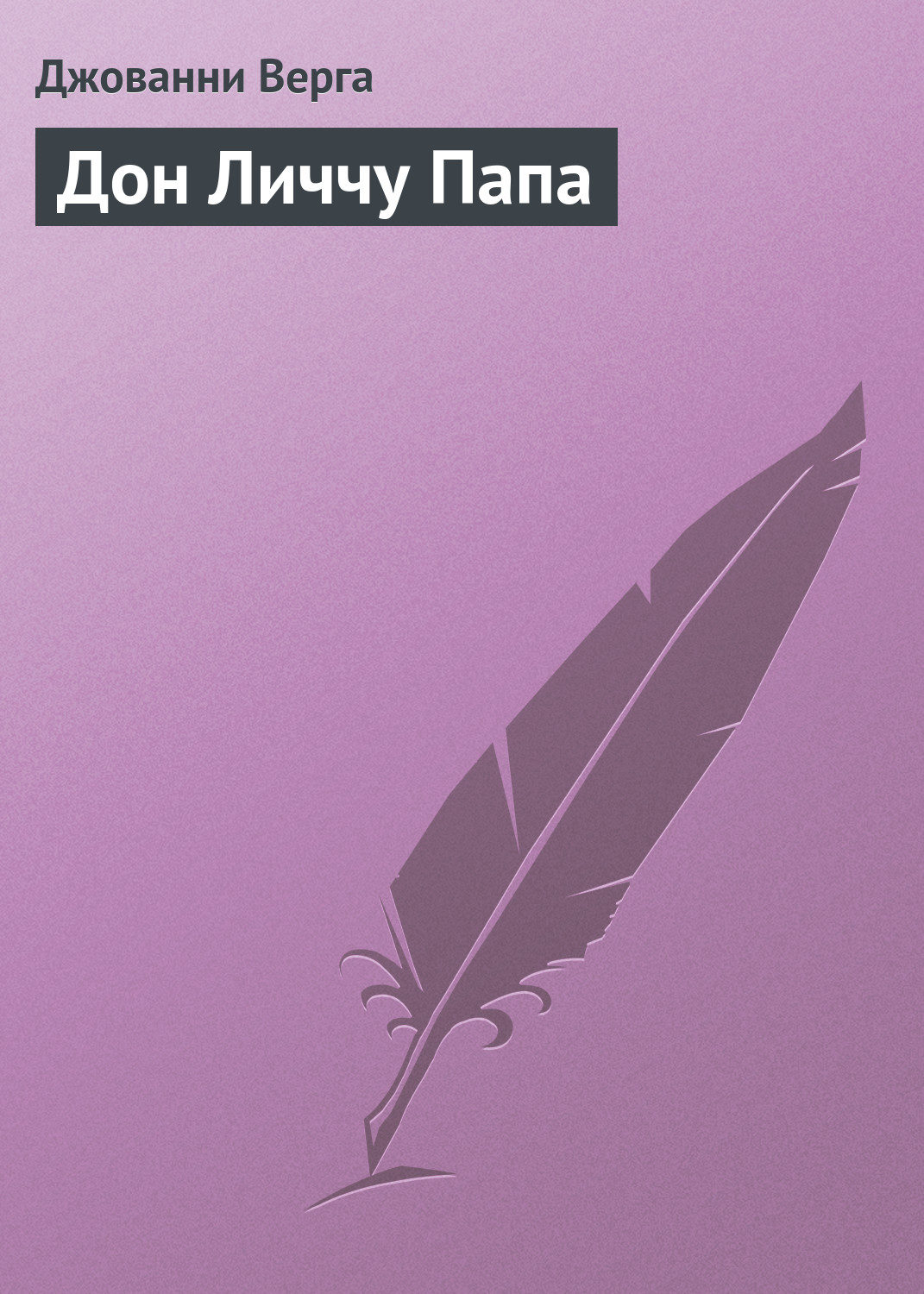 Обложка книги «Дон Личчу Папа»