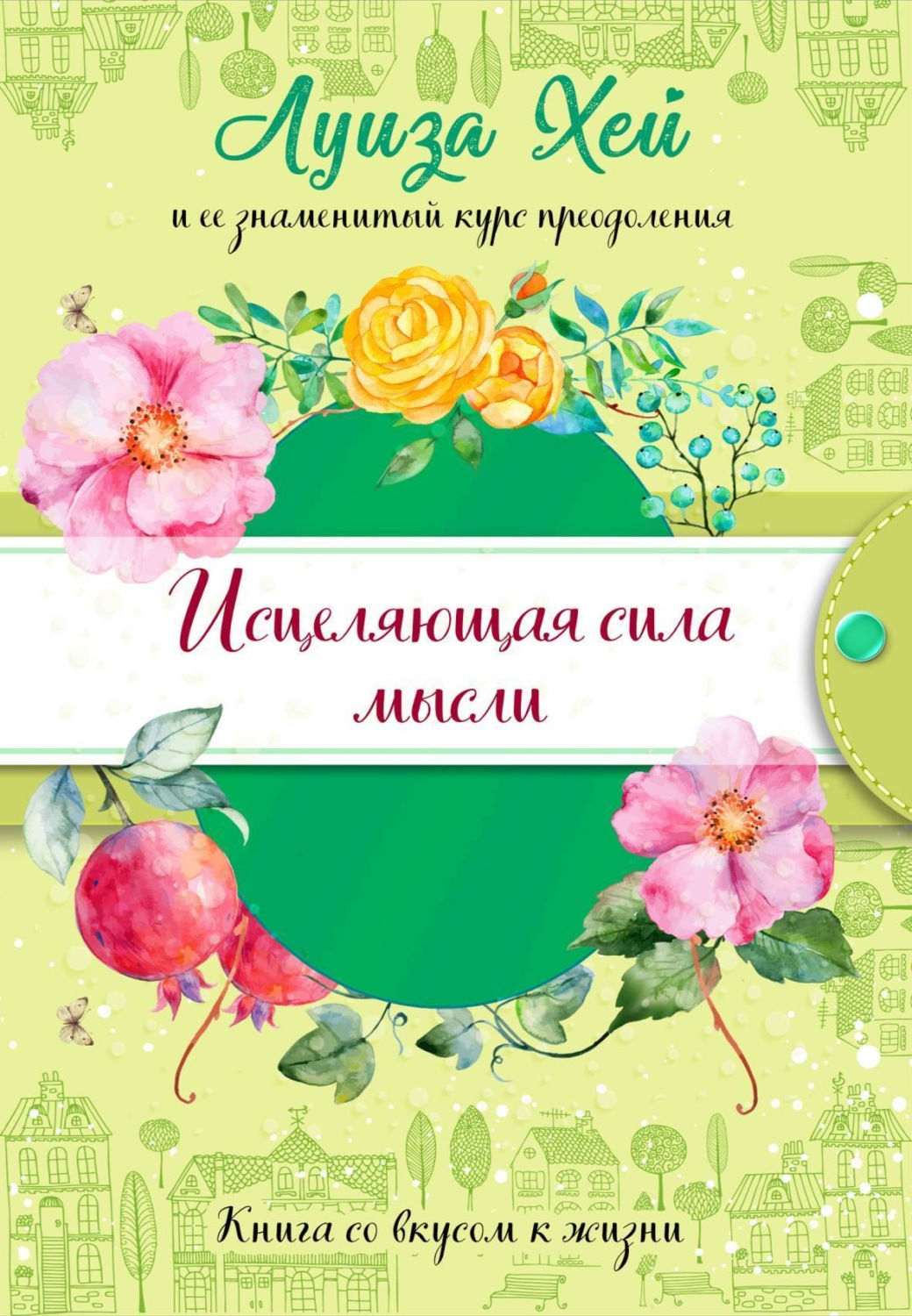 Обложка книги «Исцеляющая сила мысли»