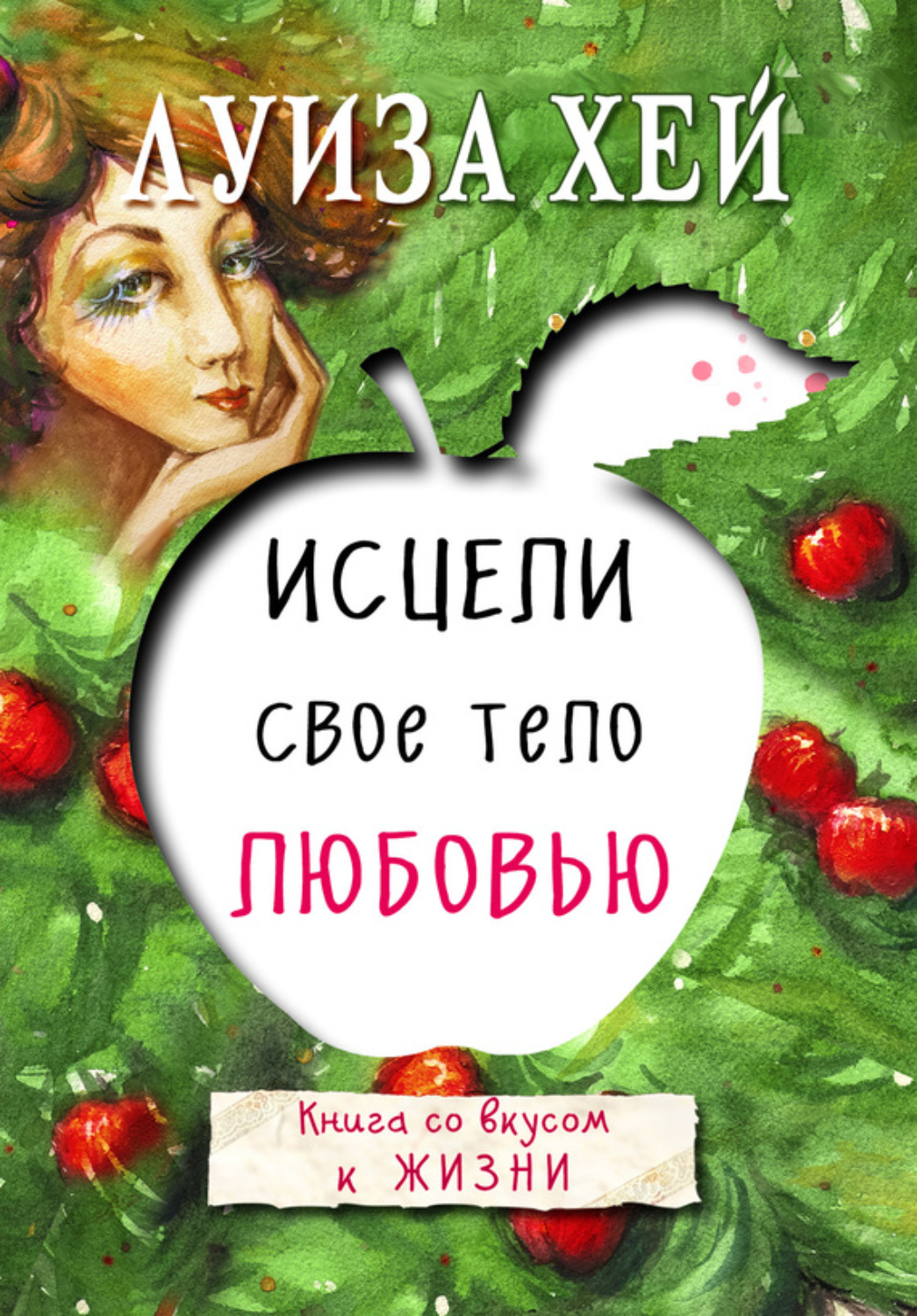 Обложка книги «Исцели свое тело любовью»