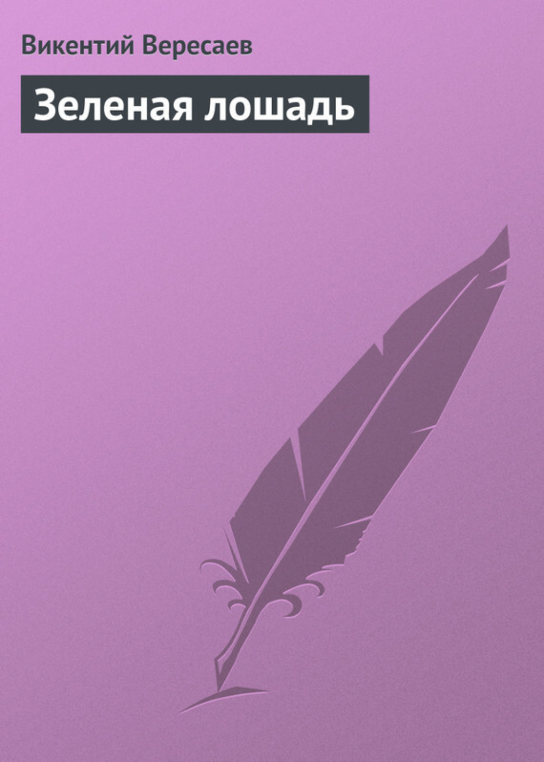 Обложка книги «Зеленая лошадь»