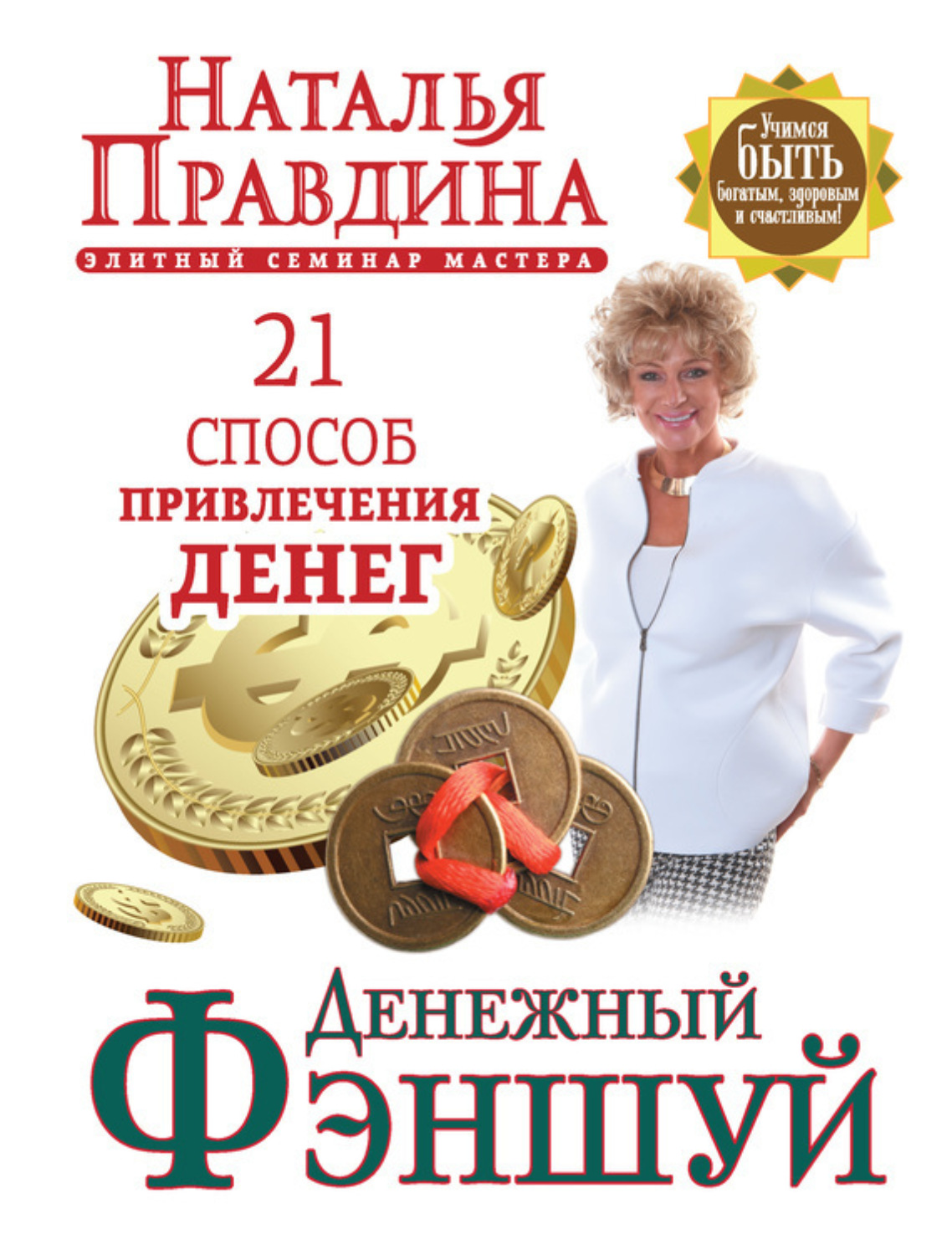 Обложка книги «Денежный фэншуй. 21 способ привлечения денег. Элитный семинар Мастера»