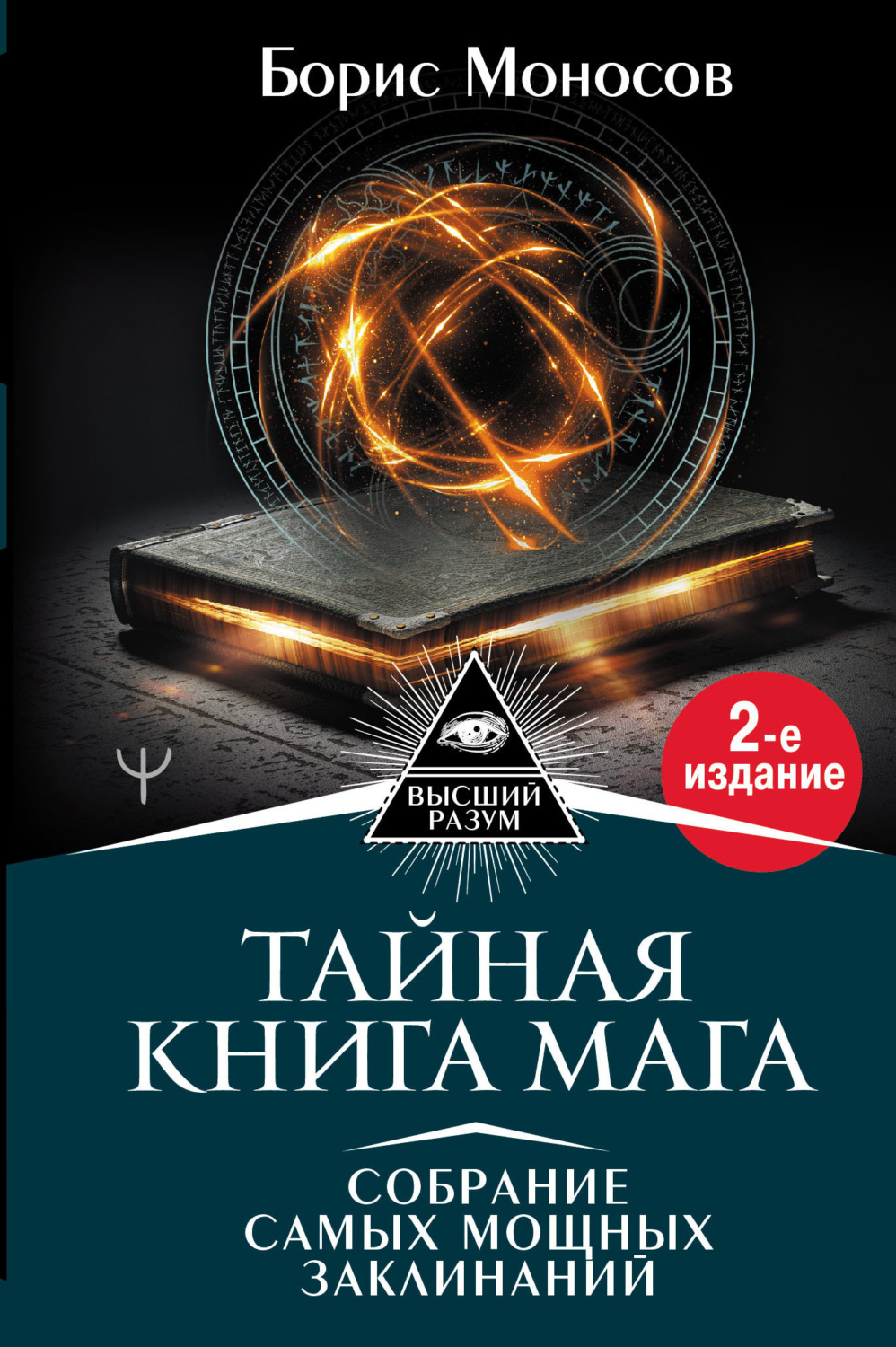 Обложка книги «Тайная книга мага. Собрание самых мощных заклинаний»