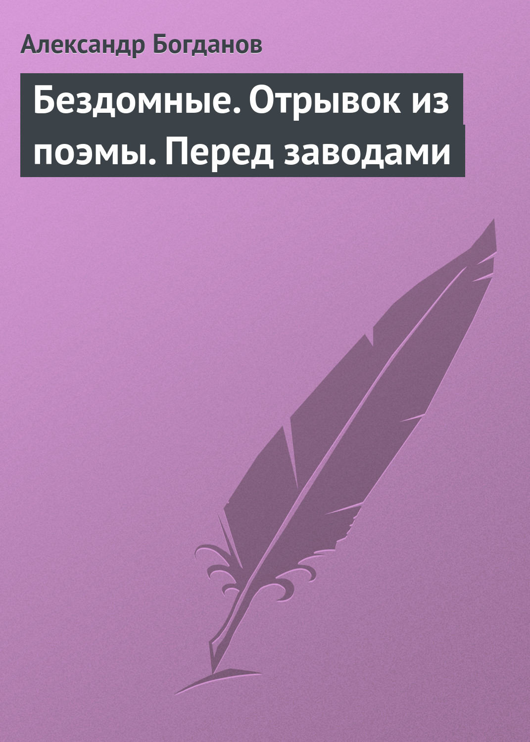 Обложка книги «Бездомные. Отрывок из поэмы. Перед заводами»