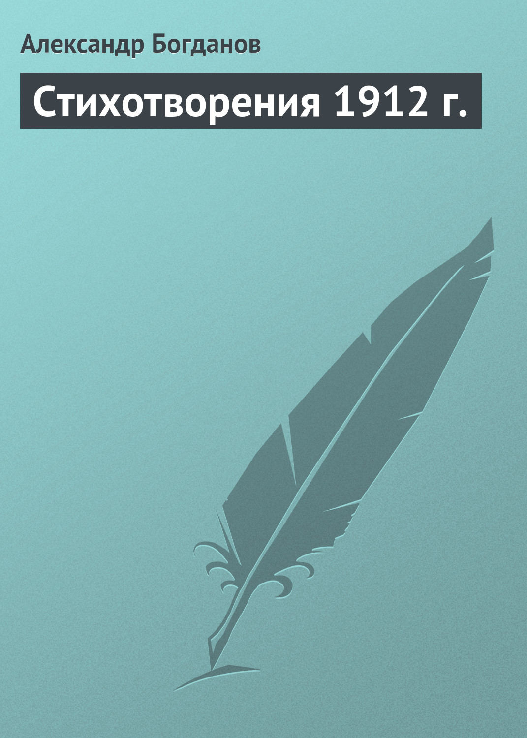 Обложка книги «Стихотворения 1912 г.»