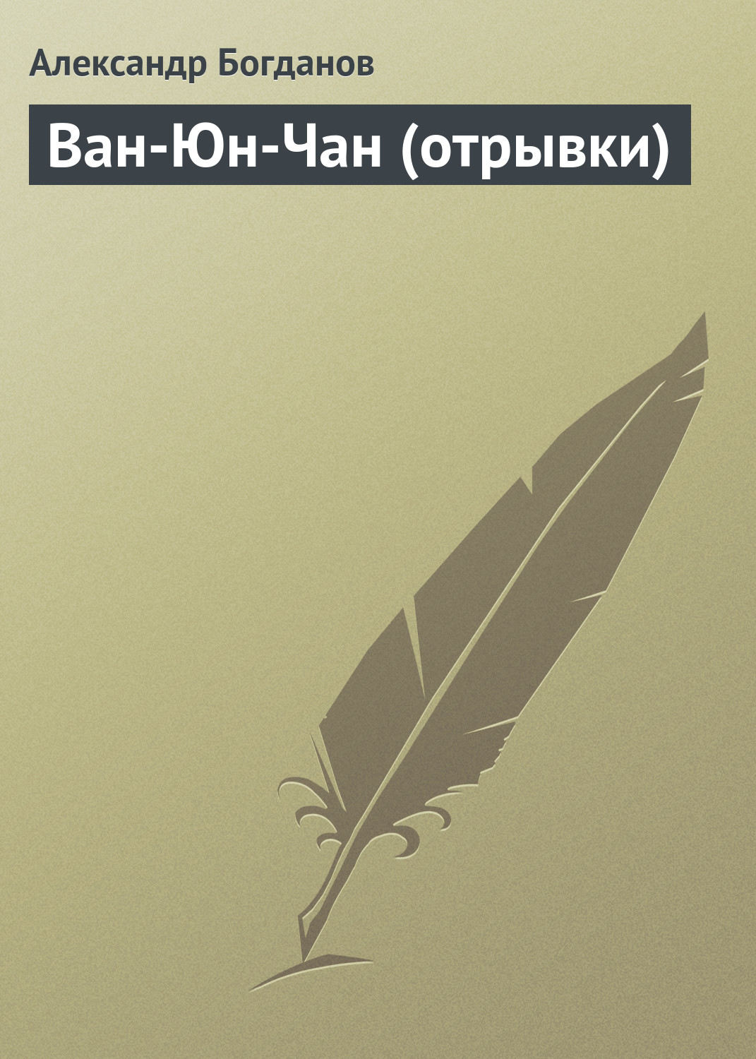 Обложка книги «Ван-Юн-Чан (отрывки)»