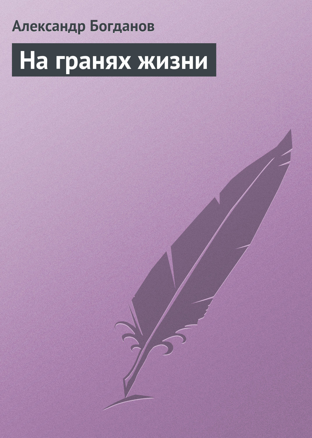 Обложка книги «На гранях жизни»