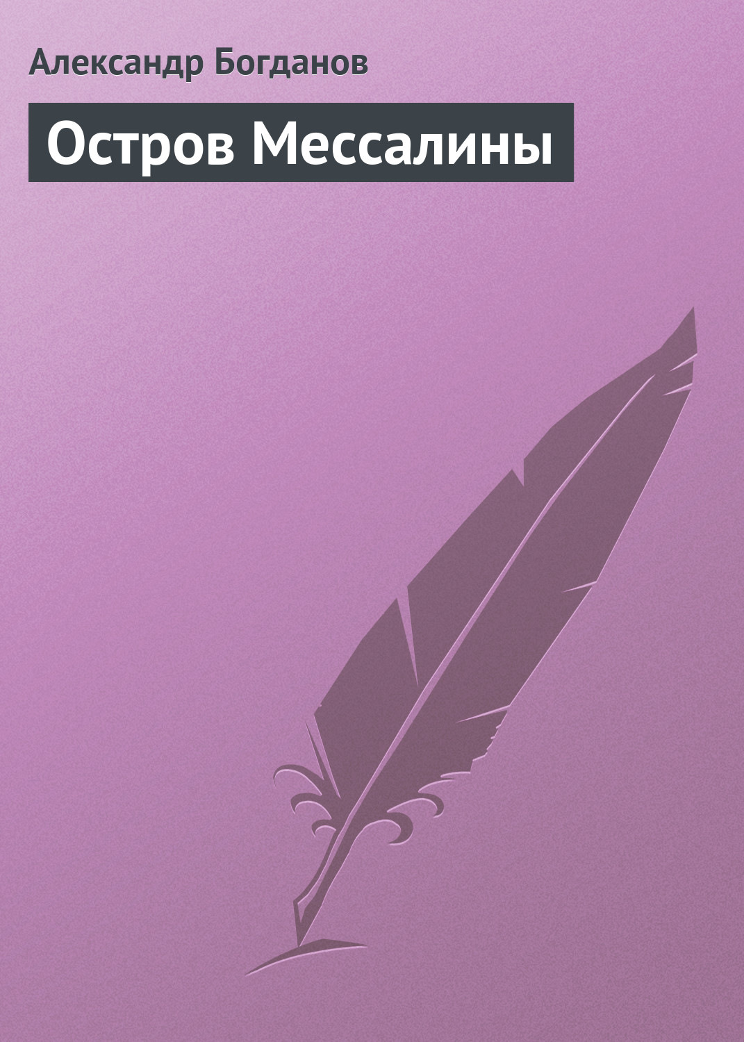 Обложка книги «Остров Мессалины»