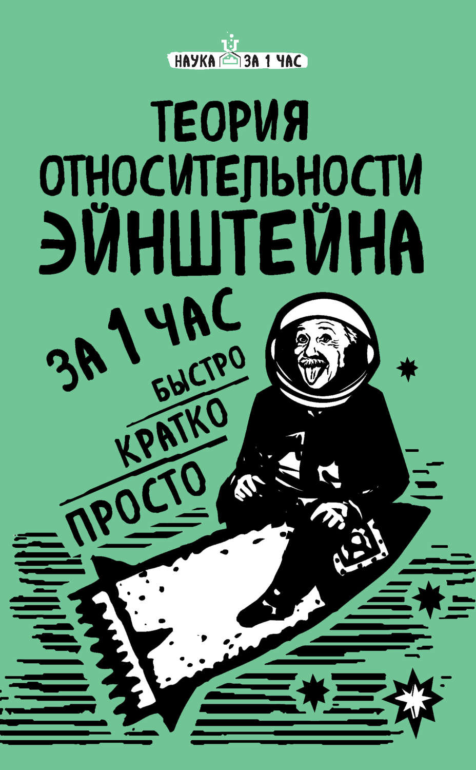 Обложка книги «Теория относительности Эйнштейна за 1 час»