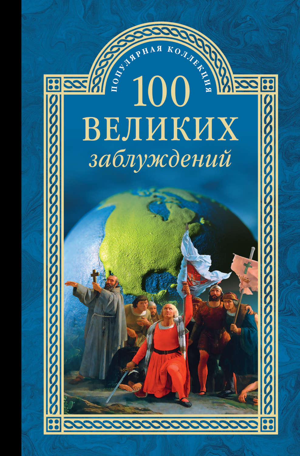 Обложка книги «100 великих заблуждений»