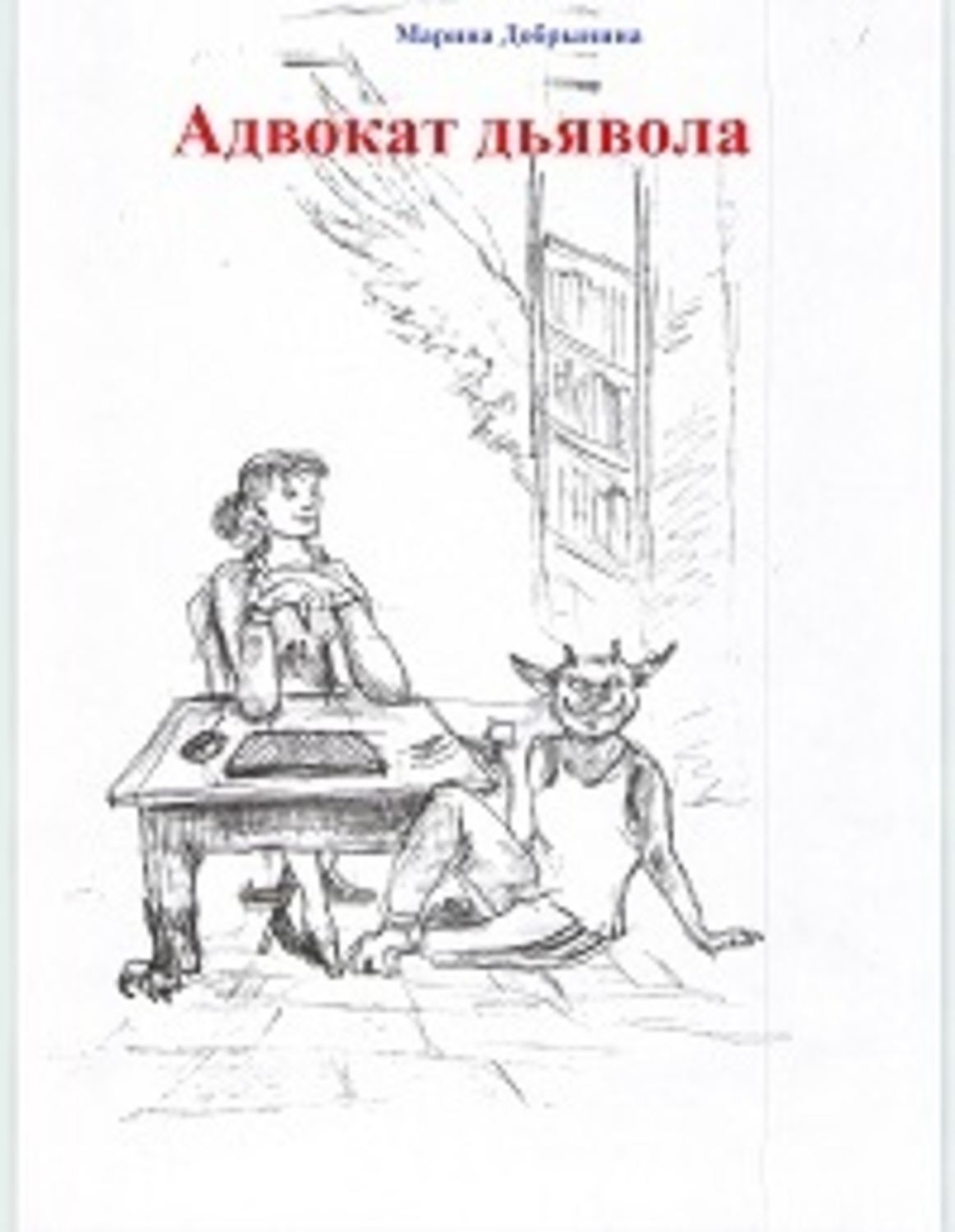 Обложка книги «Адвокат Дьявола»