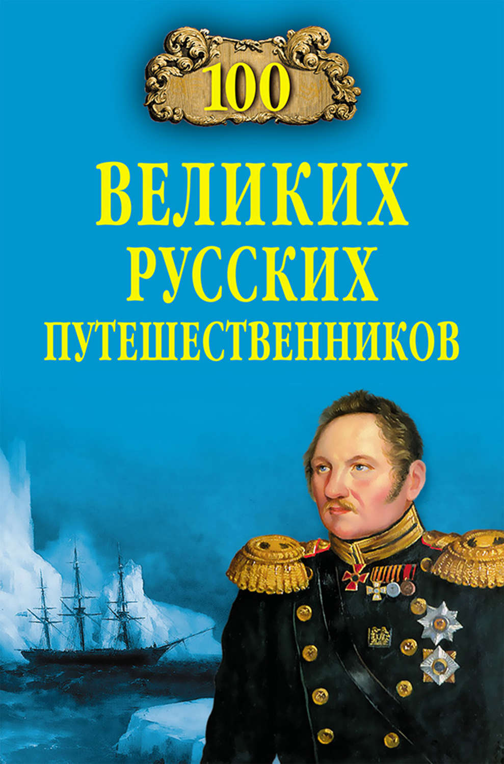 Обложка книги «100 великих русских путешественников»