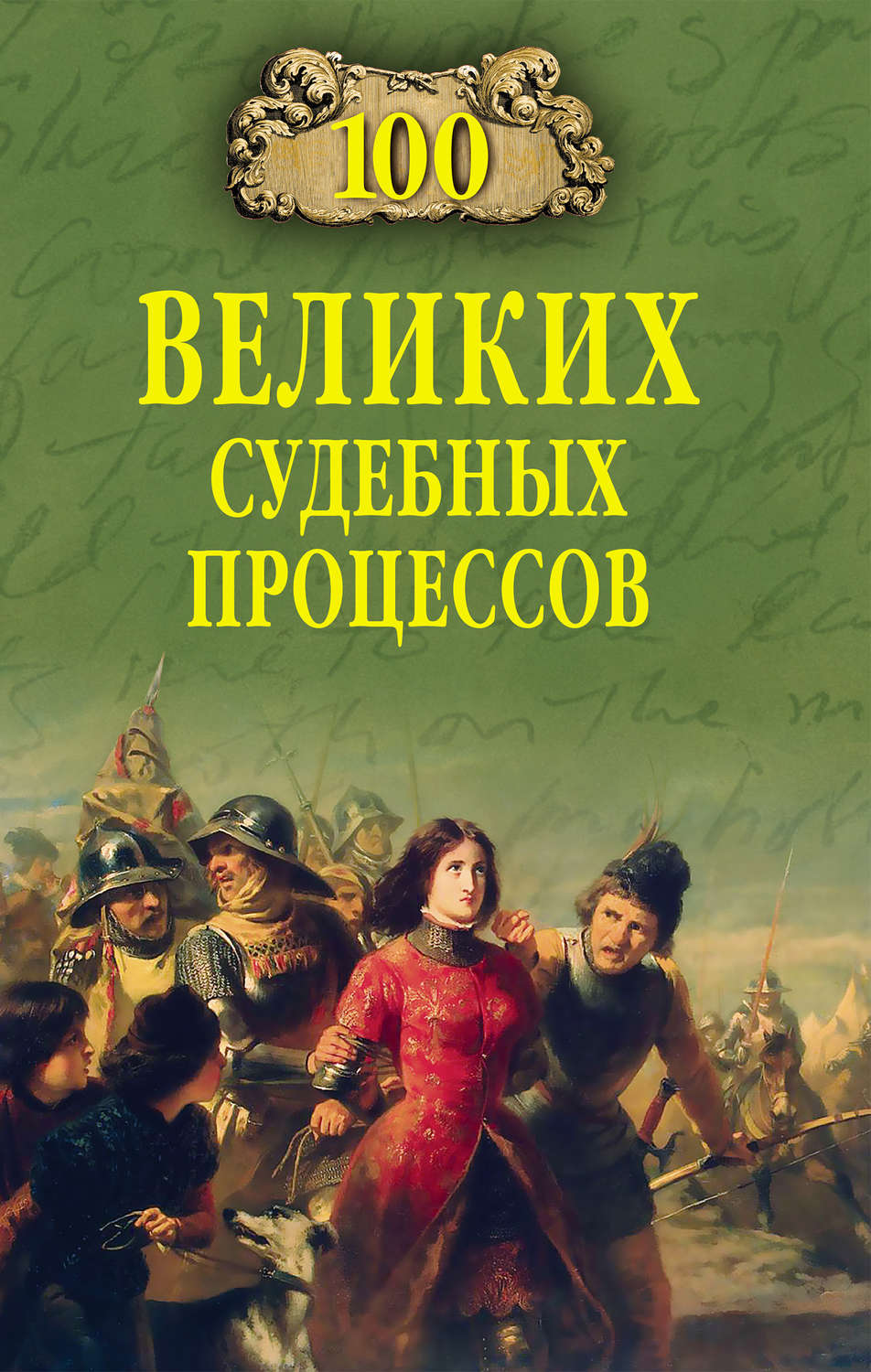 Обложка книги «100 великих судебных процессов»