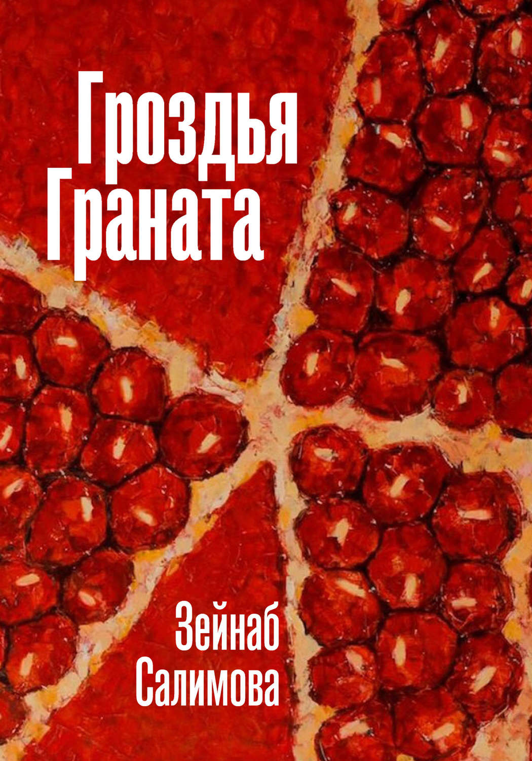 Обложка книги «Гроздья Граната»