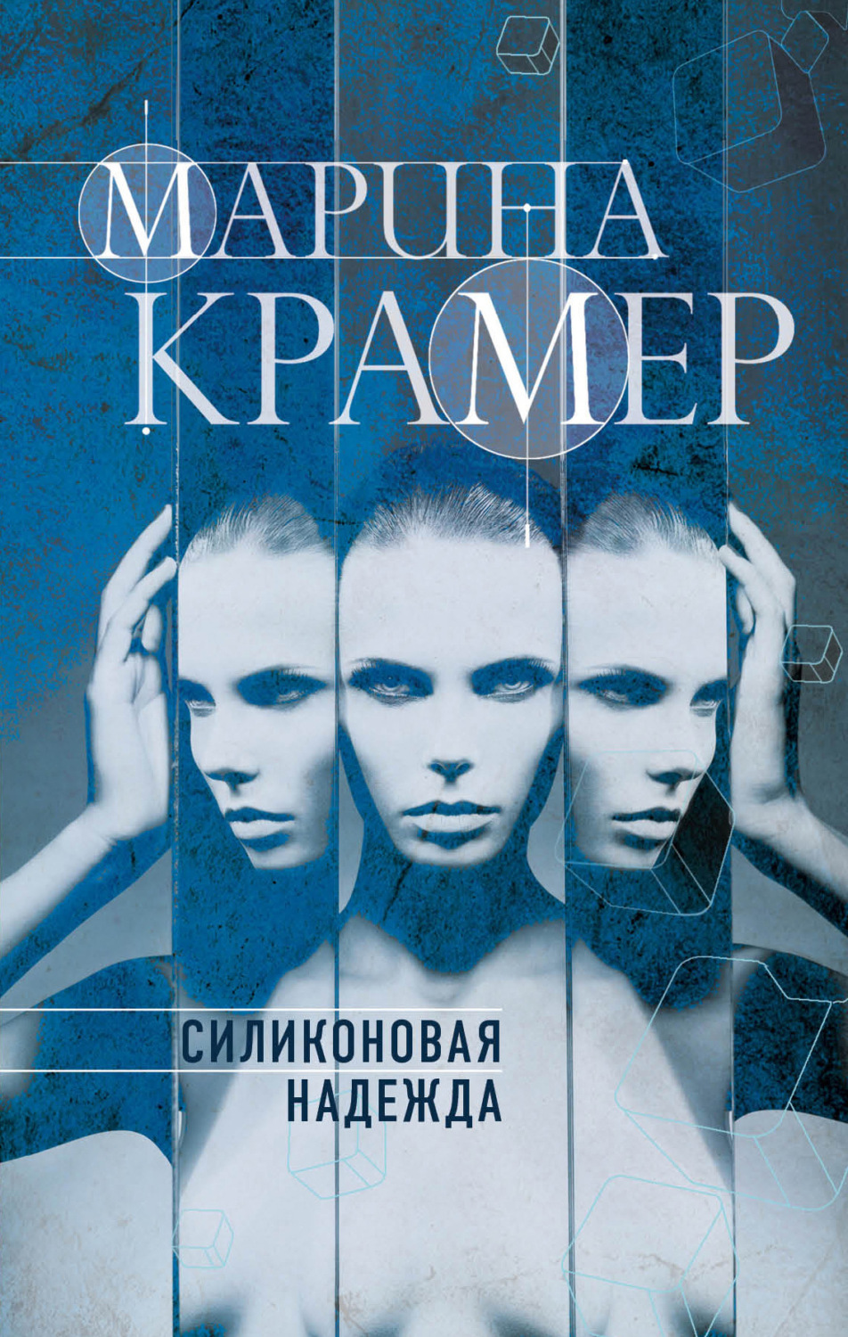 Обложка книги «Силиконовая надежда»