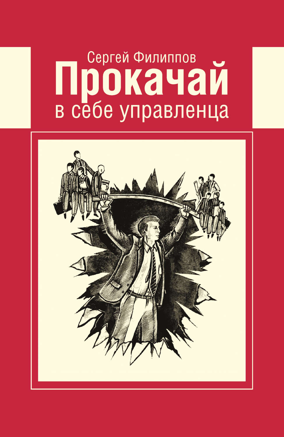 Обложка книги «Прокачай в себе управленца»