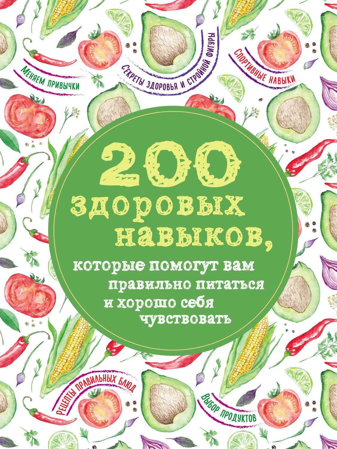 Обложка книги «200 здоровых навыков, которые помогут вам правильно питаться и хорошо себя чувствовать»