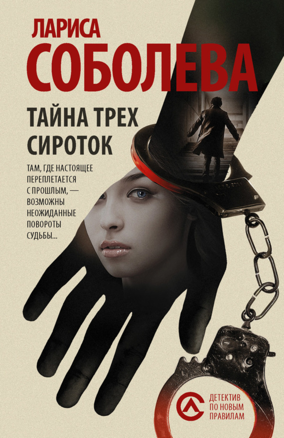 Обложка книги «Тайна трех сироток»
