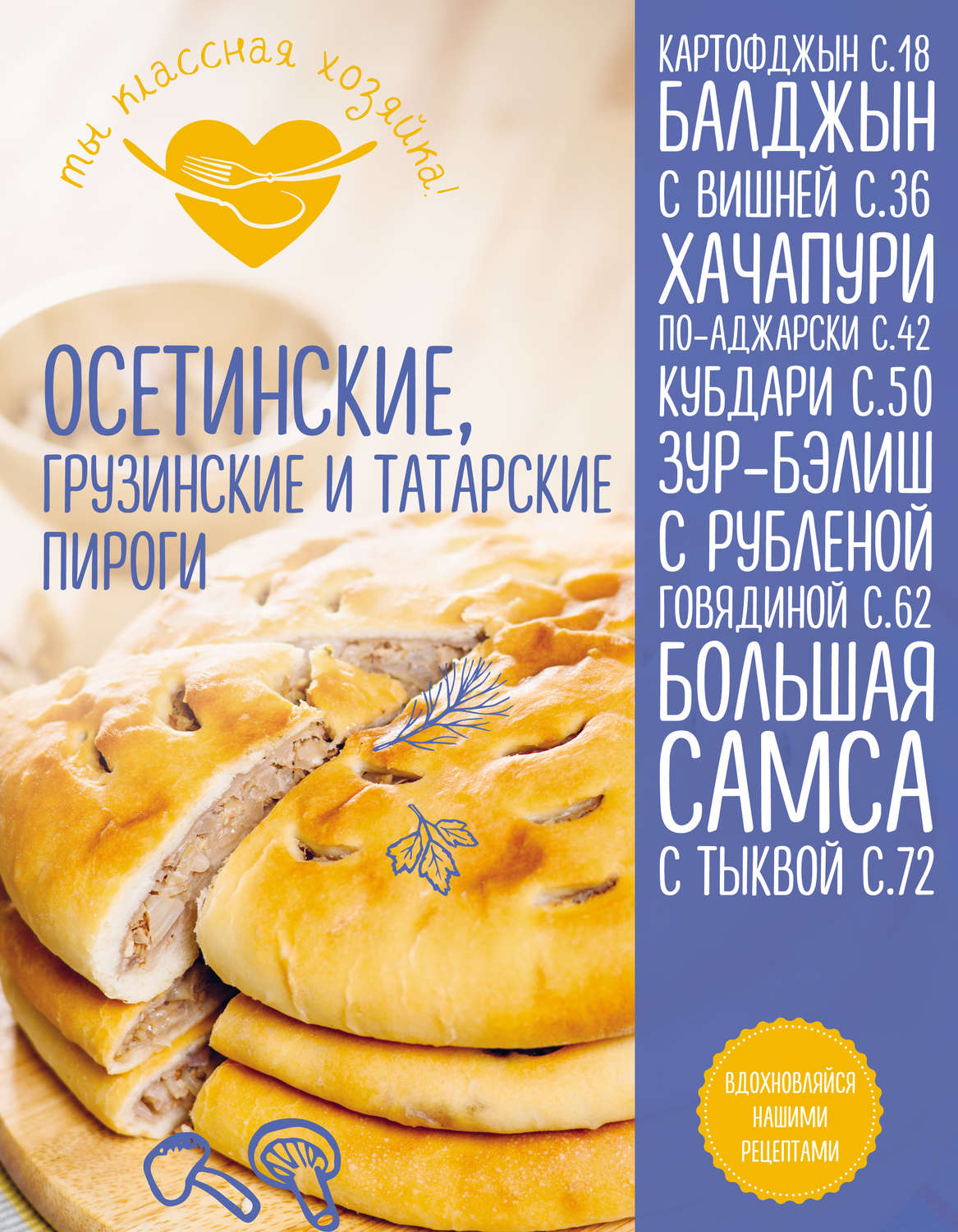 Обложка книги «Осетинские, грузинские и татарские пироги»