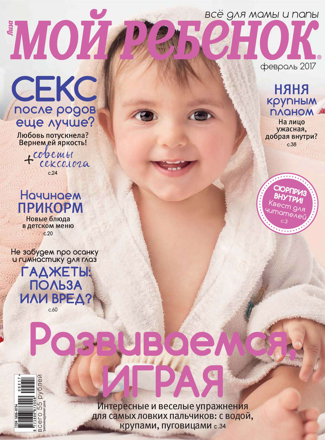 Обложка книги «Журнал «Лиза. Мой ребенок» №02/2017»