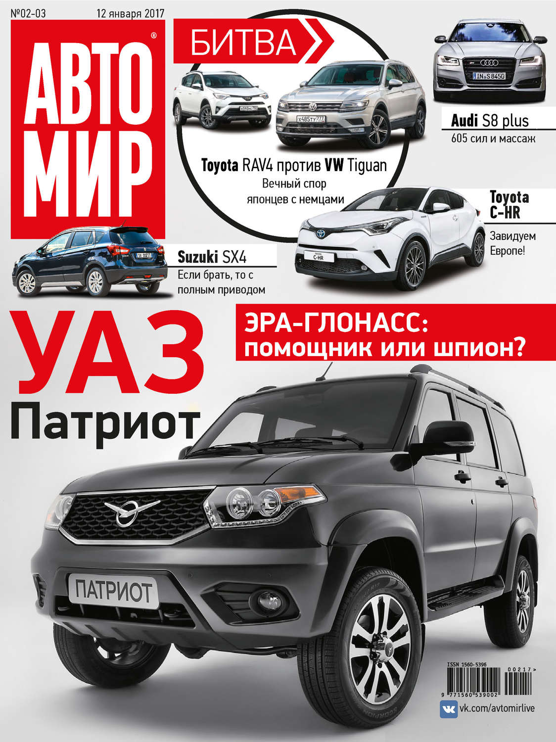Обложка книги «АвтоМир №02-03/2017»