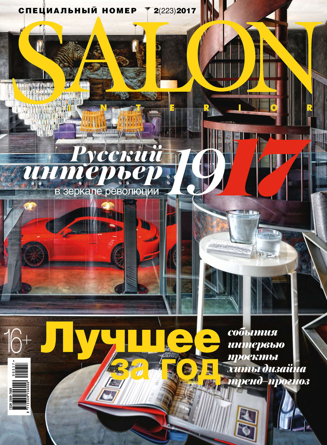 Обложка книги «SALON-interior №02/2017»