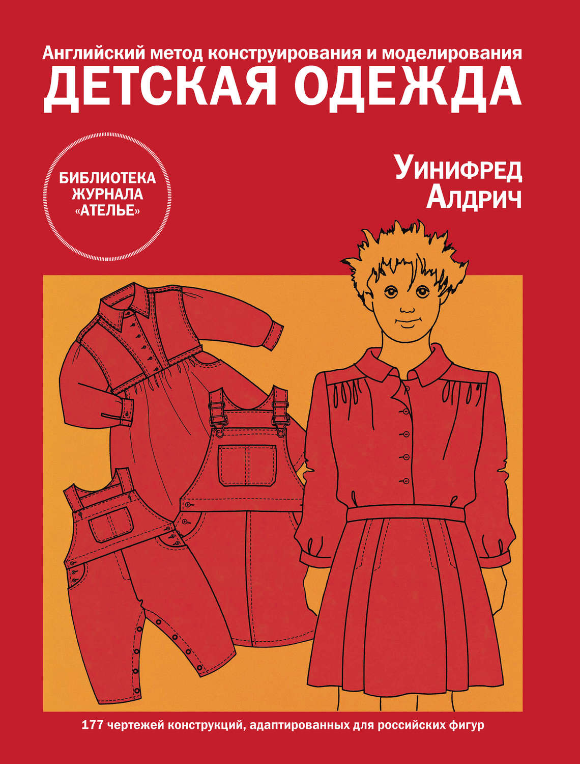 Обложка книги «Английский метод конструирования и моделирования. Детская одежда»