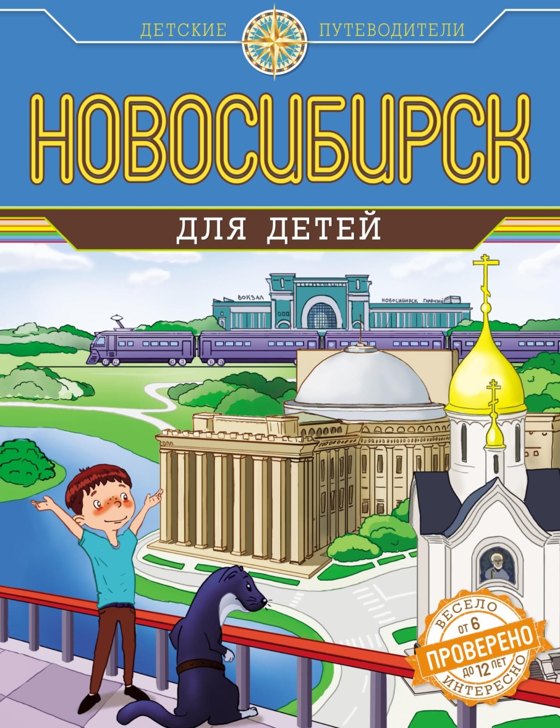 Обложка книги «Новосибирск для детей»