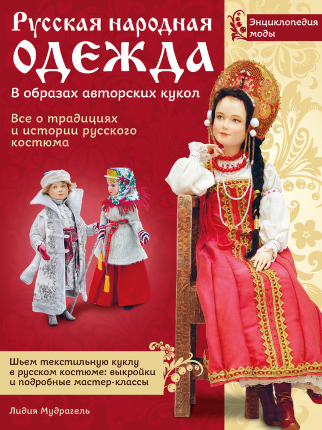 Обложка книги «Русская народная одежда в образах авторских кукол. Энциклопедия моды»