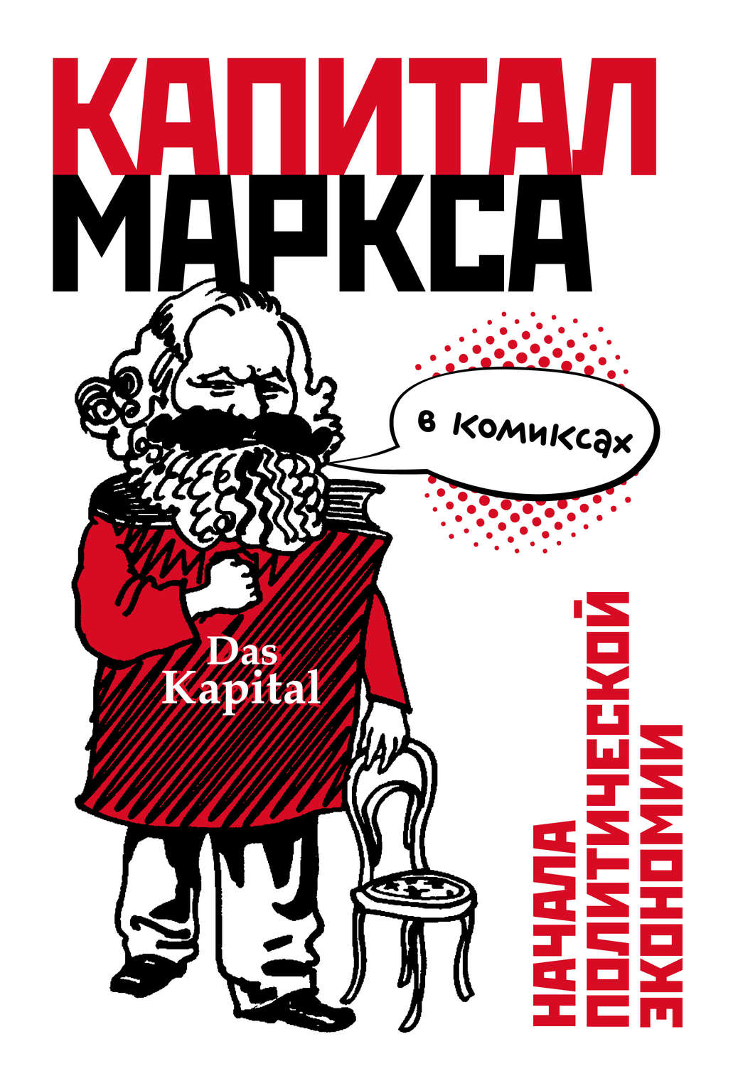 Обложка книги ««Капитал» Маркса в комиксах»