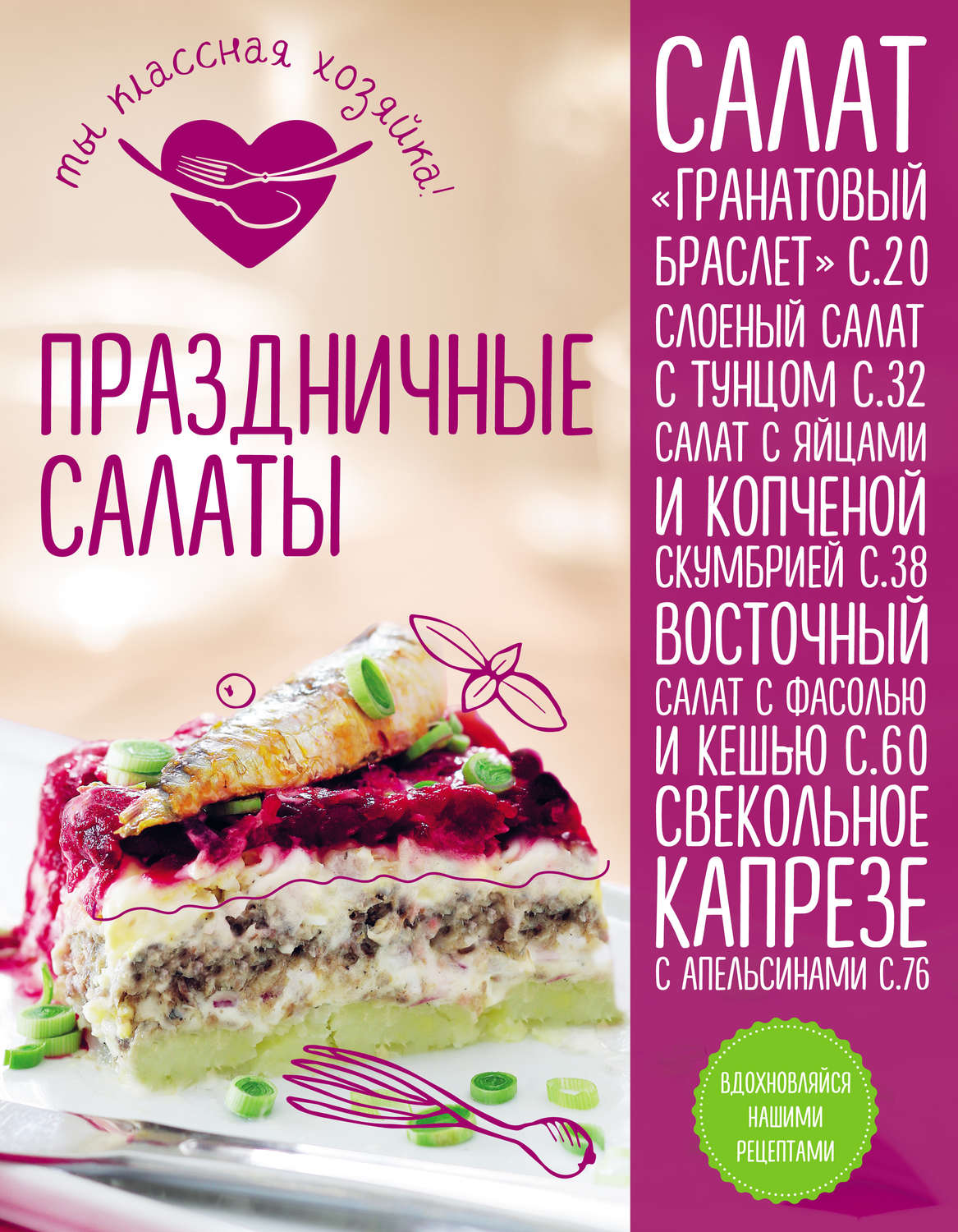 Обложка книги «Праздничные салаты»