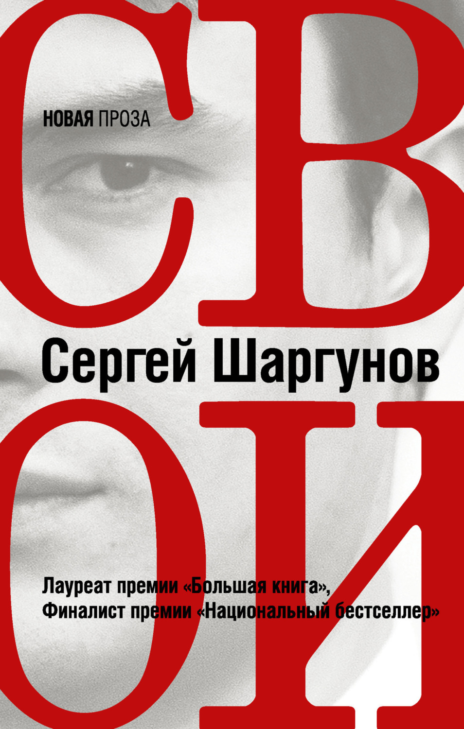 Обложка книги «Свои»