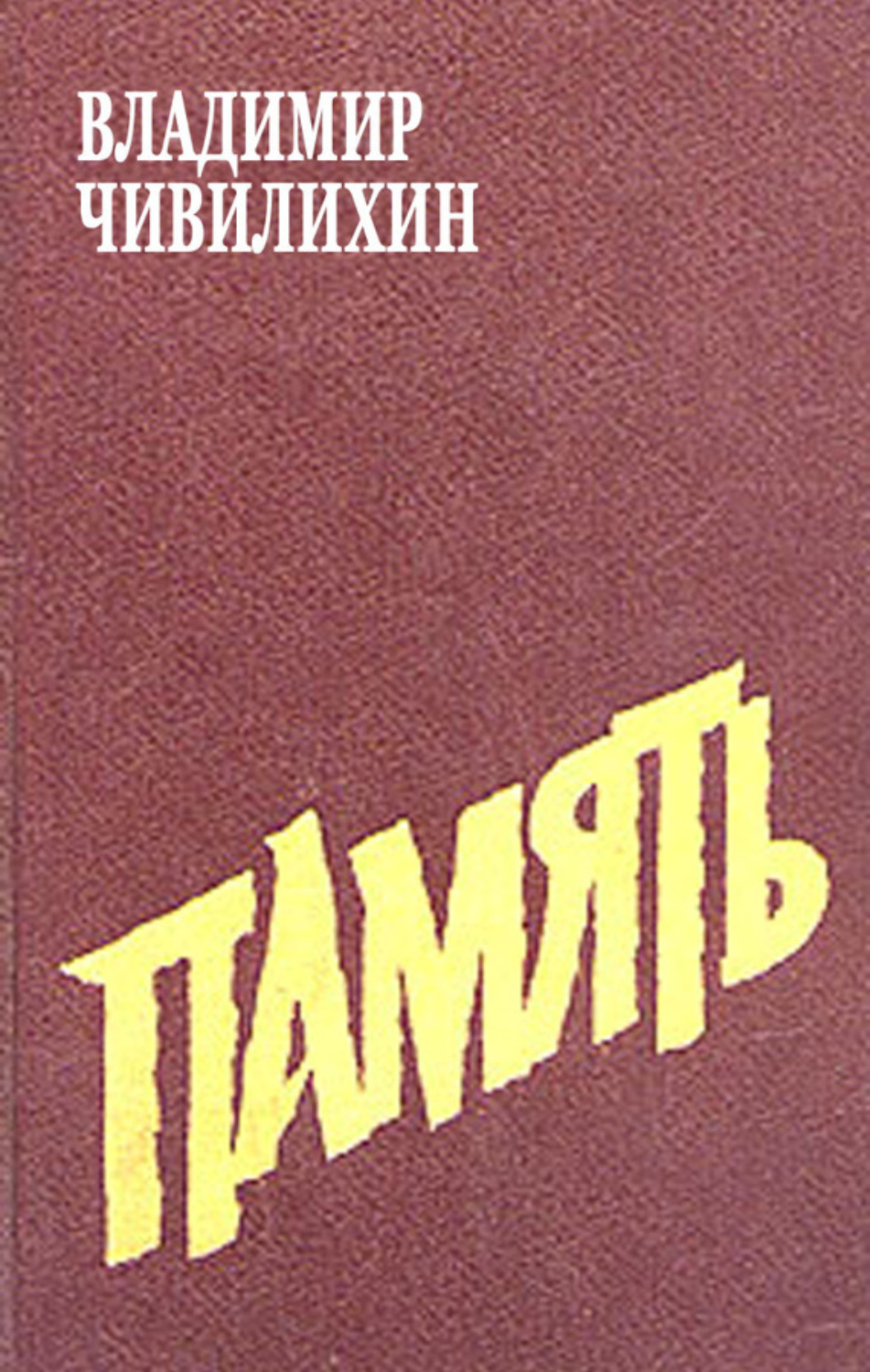 Обложка книги «Память»