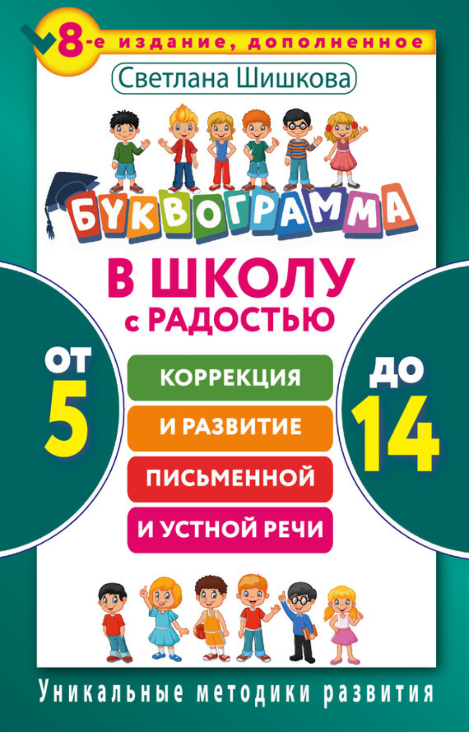 Обложка книги «Буквограмма. В школу с радостью. Коррекция и развитие письменной и устной речи. От 5 до 14 лет»