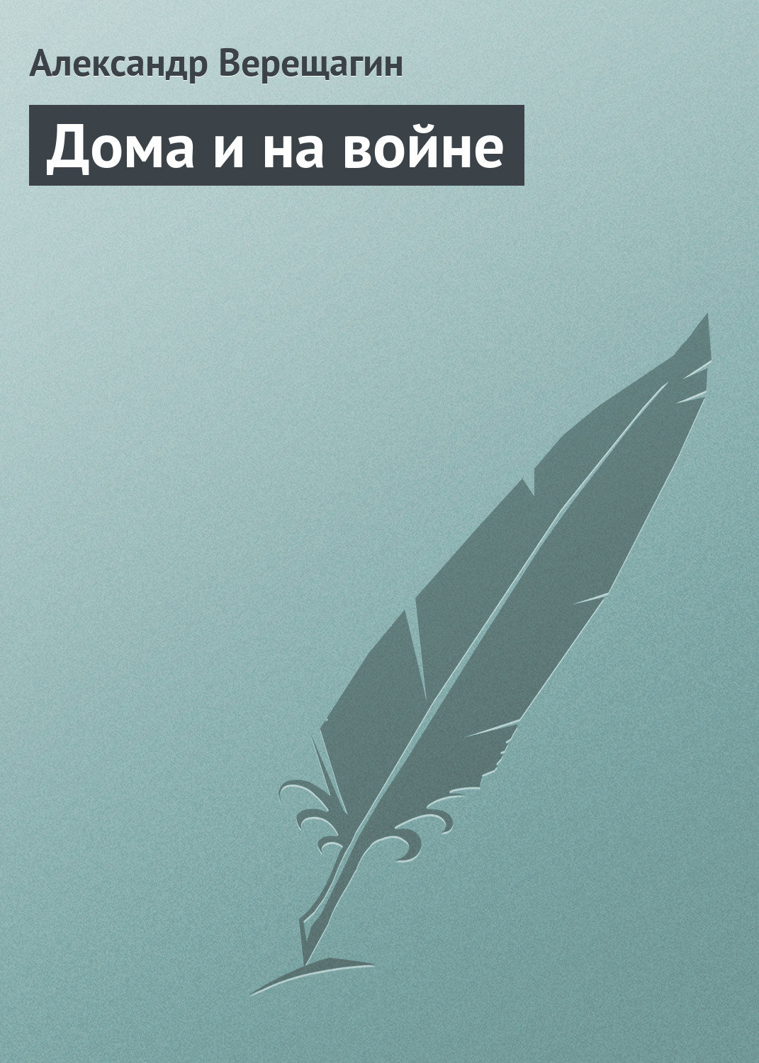 Обложка книги «Дома и на войне»