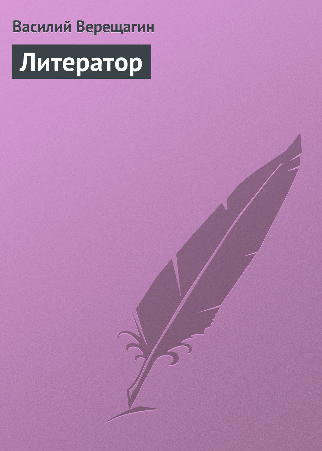 Обложка книги «Литератор»